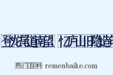 登龙尾道南望，忆庐山旧隐造句是什么意思的图片